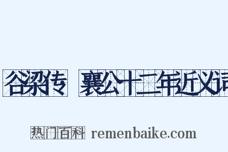 谷梁传·襄公十二年近义词是什么意思的图片